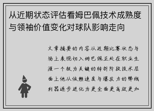 从近期状态评估看姆巴佩技术成熟度与领袖价值变化对球队影响走向