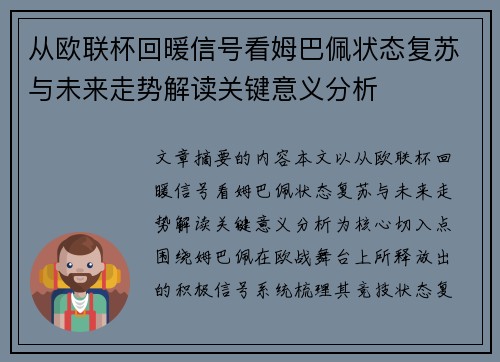 从欧联杯回暖信号看姆巴佩状态复苏与未来走势解读关键意义分析