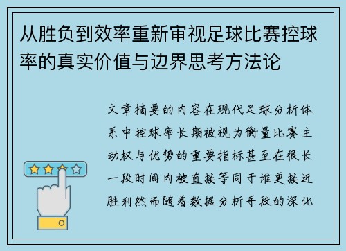 从胜负到效率重新审视足球比赛控球率的真实价值与边界思考方法论