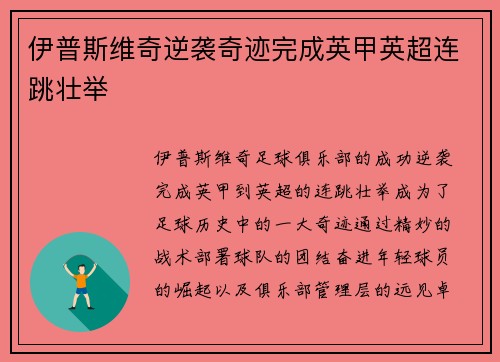 伊普斯维奇逆袭奇迹完成英甲英超连跳壮举