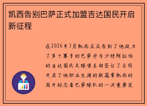 凯西告别巴萨正式加盟吉达国民开启新征程