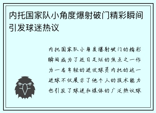 内托国家队小角度爆射破门精彩瞬间引发球迷热议
