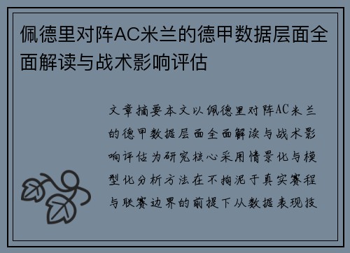 佩德里对阵AC米兰的德甲数据层面全面解读与战术影响评估 佩德里对阵AC米兰的德甲数据层面全面解读与战术影响评估