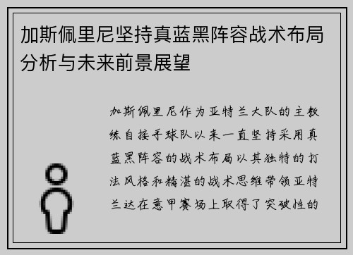 加斯佩里尼坚持真蓝黑阵容战术布局分析与未来前景展望
