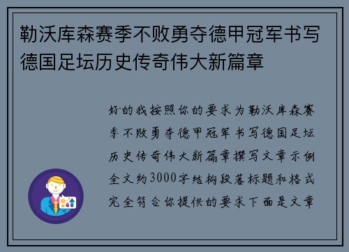 勒沃库森赛季不败勇夺德甲冠军书写德国足坛历史传奇伟大新篇章