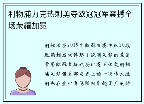 利物浦力克热刺勇夺欧冠冠军震撼全场荣耀加冕