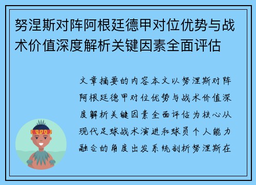努涅斯对阵阿根廷德甲对位优势与战术价值深度解析关键因素全面评估 努涅斯对阵阿根廷德甲对位优势与战术价值深度解析关键因素全面评估