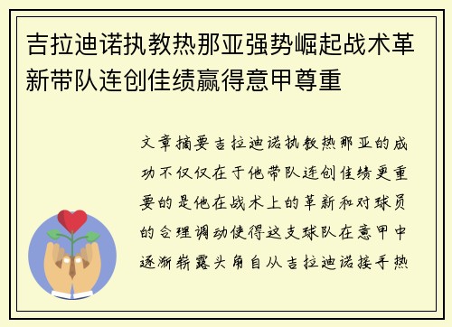 吉拉迪诺执教热那亚强势崛起战术革新带队连创佳绩赢得意甲尊重