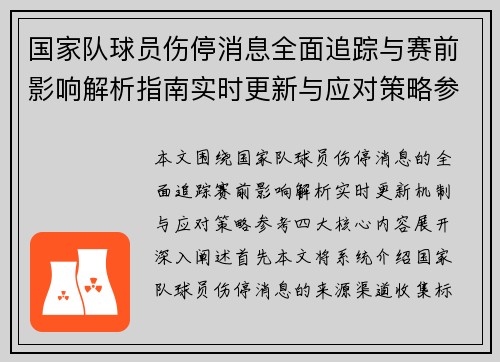 国家队球员伤停消息全面追踪与赛前影响解析指南实时更新与应对策略参考