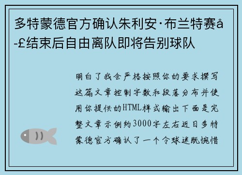 多特蒙德官方确认朱利安·布兰特赛季结束后自由离队即将告别球队 多特蒙德官方确认朱利安·布兰特赛季结束后自由离队即将告别球队