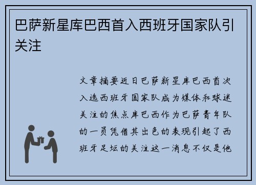 巴萨新星库巴西首入西班牙国家队引关注 巴萨新星库巴西首入西班牙国家队引关注