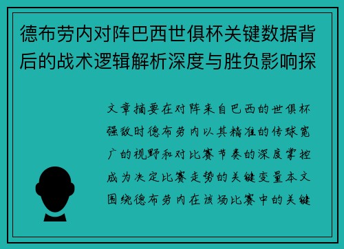 德布劳内对阵巴西世俱杯关键数据背后的战术逻辑解析深度与胜负影响探讨 德布劳内对阵巴西世俱杯关键数据背后的战术逻辑解析深度与胜负影响探讨