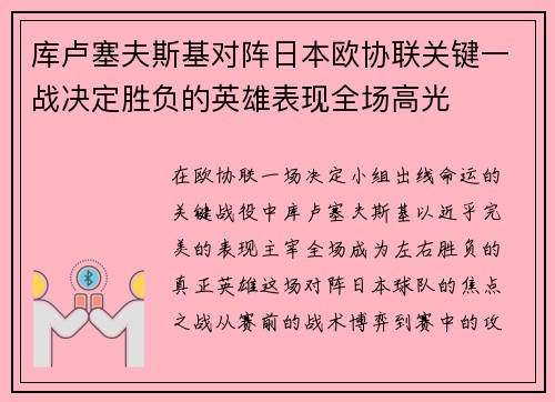 库卢塞夫斯基对阵日本欧协联关键一战决定胜负的英雄表现全场高光 库卢塞夫斯基对阵日本欧协联关键一战决定胜负的英雄表现全场高光