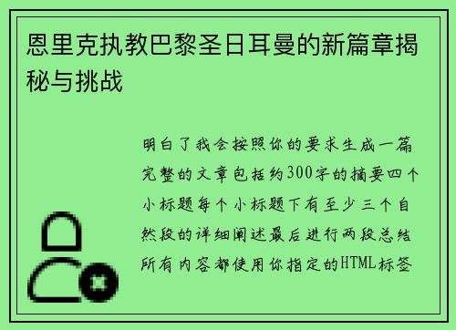 恩里克执教巴黎圣日耳曼的新篇章揭秘与挑战 恩里克执教巴黎圣日耳曼的新篇章揭秘与挑战