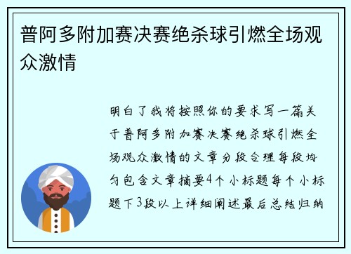 普阿多附加赛决赛绝杀球引燃全场观众激情 普阿多附加赛决赛绝杀球引燃全场观众激情
