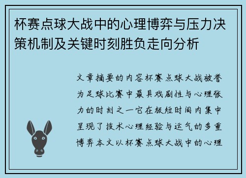 杯赛点球大战中的心理博弈与压力决策机制及关键时刻胜负走向分析 杯赛点球大战中的心理博弈与压力决策机制及关键时刻胜负走向分析