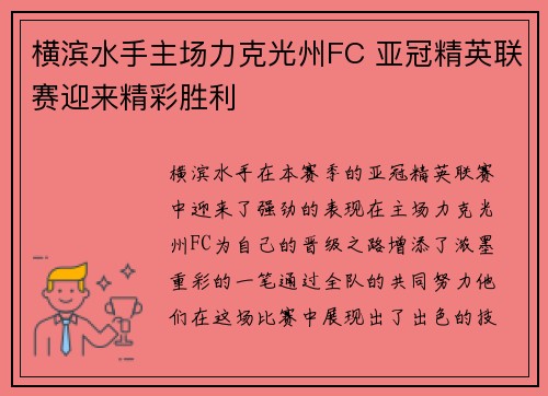 横滨水手主场力克光州FC 亚冠精英联赛迎来精彩胜利 横滨水手主场力克光州FC 亚冠精英联赛迎来精彩胜利
