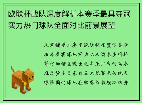 欧联杯战队深度解析本赛季最具夺冠实力热门球队全面对比前景展望 欧联杯战队深度解析本赛季最具夺冠实力热门球队全面对比前景展望