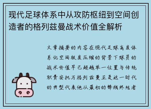 现代足球体系中从攻防枢纽到空间创造者的格列兹曼战术价值全解析 现代足球体系中从攻防枢纽到空间创造者的格列兹曼战术价值全解析