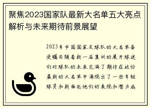 聚焦2023国家队最新大名单五大亮点解析与未来期待前景展望 聚焦2023国家队最新大名单五大亮点解析与未来期待前景展望