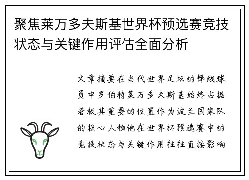 聚焦莱万多夫斯基世界杯预选赛竞技状态与关键作用评估全面分析 聚焦莱万多夫斯基世界杯预选赛竞技状态与关键作用评估全面分析