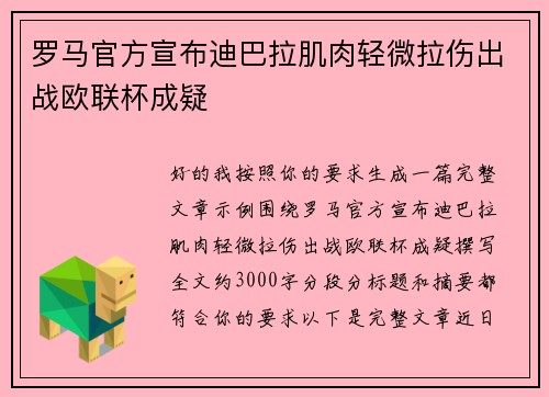 罗马官方宣布迪巴拉肌肉轻微拉伤出战欧联杯成疑 罗马官方宣布迪巴拉肌肉轻微拉伤出战欧联杯成疑