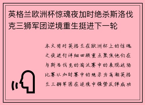 英格兰欧洲杯惊魂夜加时绝杀斯洛伐克三狮军团逆境重生挺进下一轮 英格兰欧洲杯惊魂夜加时绝杀斯洛伐克三狮军团逆境重生挺进下一轮