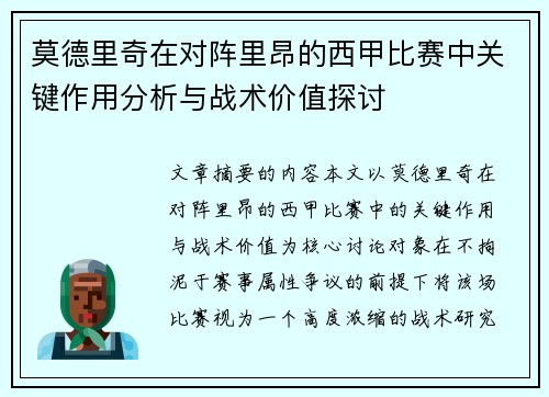 莫德里奇在对阵里昂的西甲比赛中关键作用分析与战术价值探讨 莫德里奇在对阵里昂的西甲比赛中关键作用分析与战术价值探讨