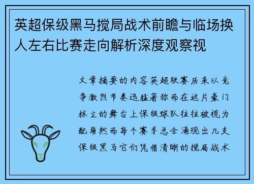 英超保级黑马搅局战术前瞻与临场换人左右比赛走向解析深度观察视 英超保级黑马搅局战术前瞻与临场换人左右比赛走向解析深度观察视