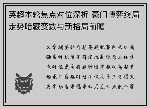 英超本轮焦点对位深析 豪门博弈终局走势暗藏变数与新格局前瞻 英超本轮焦点对位深析 豪门博弈终局走势暗藏变数与新格局前瞻