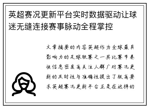 英超赛况更新平台实时数据驱动让球迷无缝连接赛事脉动全程掌控 英超赛况更新平台实时数据驱动让球迷无缝连接赛事脉动全程掌控