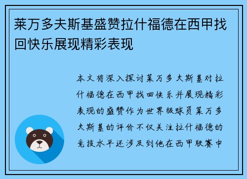 莱万多夫斯基盛赞拉什福德在西甲找回快乐展现精彩表现 莱万多夫斯基盛赞拉什福德在西甲找回快乐展现精彩表现