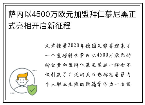 萨内以4500万欧元加盟拜仁慕尼黑正式亮相开启新征程 萨内以4500万欧元加盟拜仁慕尼黑正式亮相开启新征程
