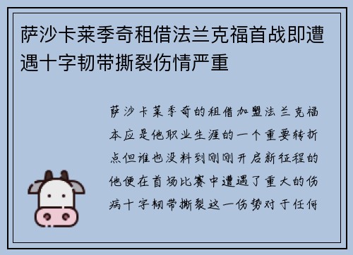 萨沙卡莱季奇租借法兰克福首战即遭遇十字韧带撕裂伤情严重 萨沙卡莱季奇租借法兰克福首战即遭遇十字韧带撕裂伤情严重