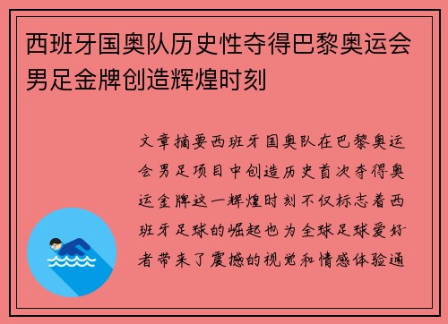 西班牙国奥队历史性夺得巴黎奥运会男足金牌创造辉煌时刻 西班牙国奥队历史性夺得巴黎奥运会男足金牌创造辉煌时刻