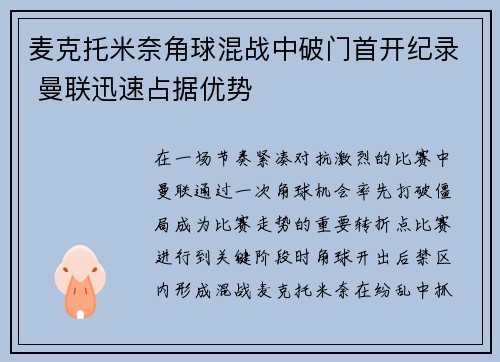麦克托米奈角球混战中破门首开纪录 曼联迅速占据优势 麦克托米奈角球混战中破门首开纪录 曼联迅速占据优势