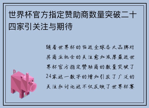 世界杯官方指定赞助商数量突破二十四家引关注与期待 世界杯官方指定赞助商数量突破二十四家引关注与期待