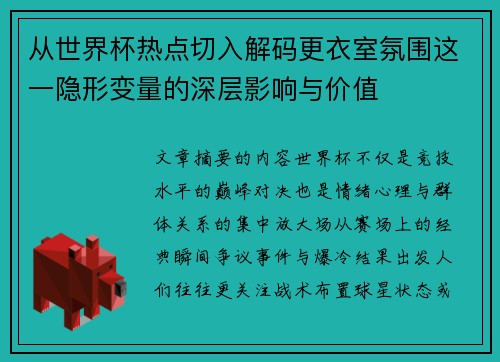 从世界杯热点切入解码更衣室氛围这一隐形变量的深层影响与价值