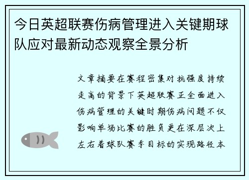 今日英超联赛伤病管理进入关键期球队应对最新动态观察全景分析