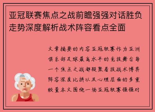 亚冠联赛焦点之战前瞻强强对话胜负走势深度解析战术阵容看点全面