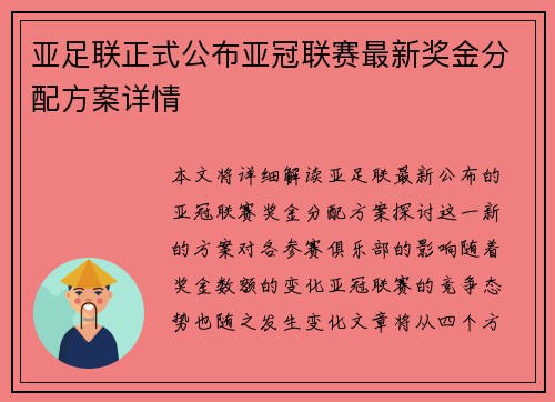 亚足联正式公布亚冠联赛最新奖金分配方案详情