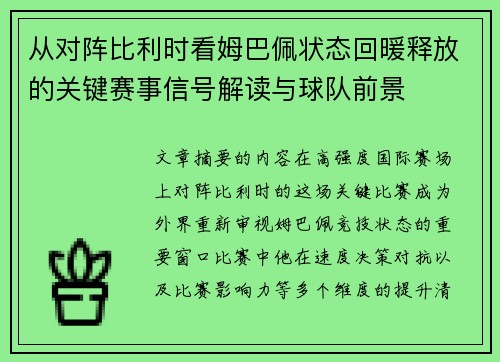 从对阵比利时看姆巴佩状态回暖释放的关键赛事信号解读与球队前景 从对阵比利时看姆巴佩状态回暖释放的关键赛事信号解读与球队前景