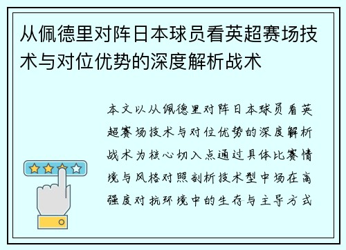 从佩德里对阵日本球员看英超赛场技术与对位优势的深度解析战术 从佩德里对阵日本球员看英超赛场技术与对位优势的深度解析战术