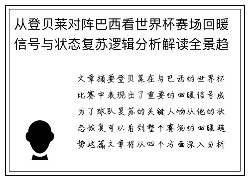 从登贝莱对阵巴西看世界杯赛场回暖信号与状态复苏逻辑分析解读全景趋势