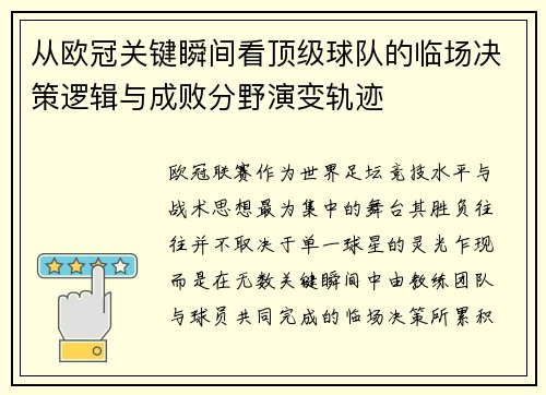 从欧冠关键瞬间看顶级球队的临场决策逻辑与成败分野演变轨迹