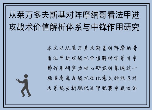 从莱万多夫斯基对阵摩纳哥看法甲进攻战术价值解析体系与中锋作用研究