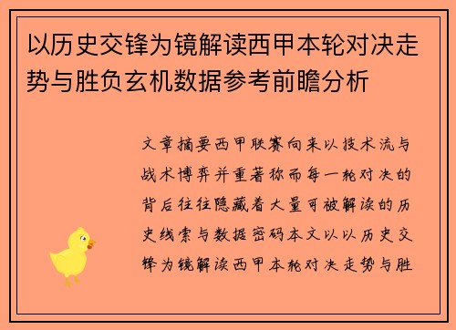 以历史交锋为镜解读西甲本轮对决走势与胜负玄机数据参考前瞻分析