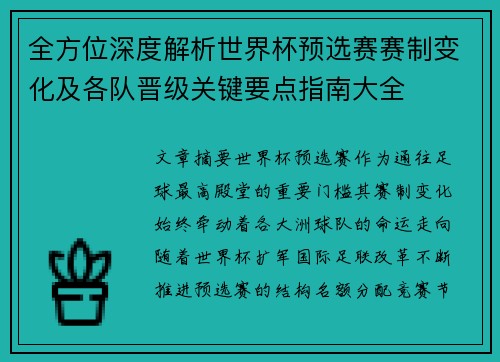 全方位深度解析世界杯预选赛赛制变化及各队晋级关键要点指南大全