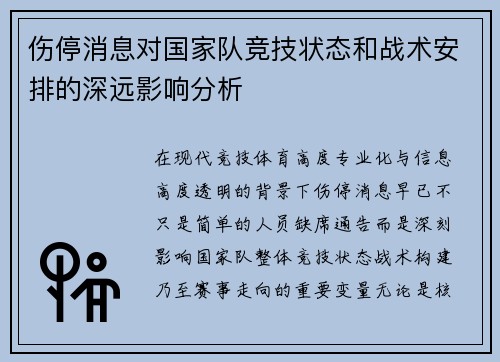 伤停消息对国家队竞技状态和战术安排的深远影响分析
