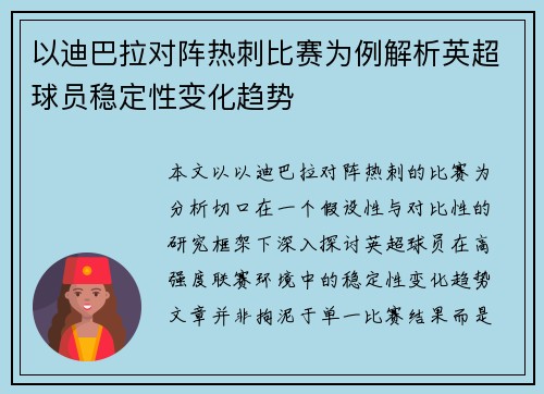 以迪巴拉对阵热刺比赛为例解析英超球员稳定性变化趋势 以迪巴拉对阵热刺比赛为例解析英超球员稳定性变化趋势